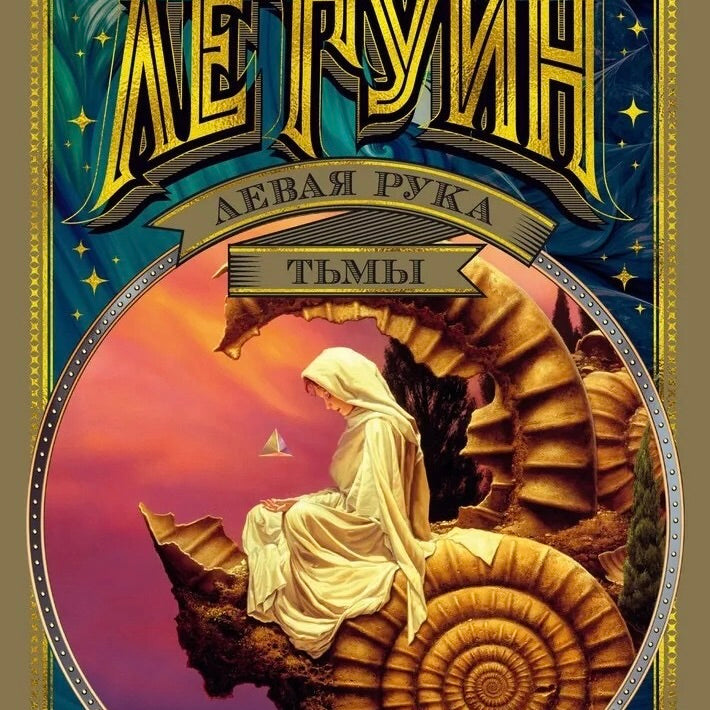 The Left Hand of Darkness — Banned Book Colorway